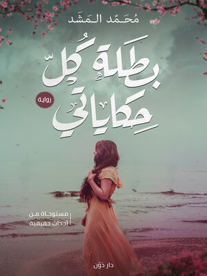 cover image of بطلة كل حكاياتي